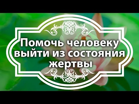 как выбраться из состояния жертвы как выбраться из состояния жертвы