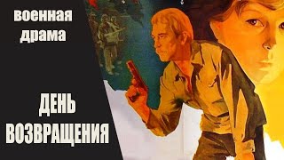 День Возвращения (Дзень Вяртання, 1979) Военная Драма Full Hd