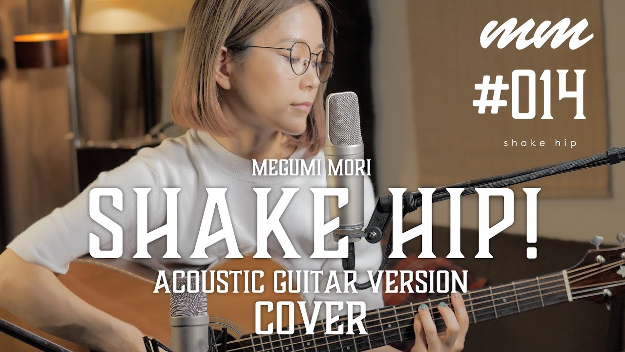 森恵 - 米米CLUBカバー "Shake Hip!"のギター弾き語り映像を公開 thm Music info Clip