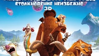 Ледниковый Период׃ Столкновение Неизбежно   Русский Трейлер 2016