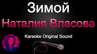 Наталия Власова - Зимой/Караоке (Original Sound)