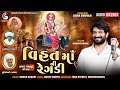 Gaman Santhal - Vihat Mani Regadi ( વિહત માંની રેગડી ) New Gujarati Regadi Jukebox Audio 2023