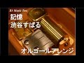 記憶/渋谷すばる【オルゴール】 (映画「味園ユニバース」主題歌)