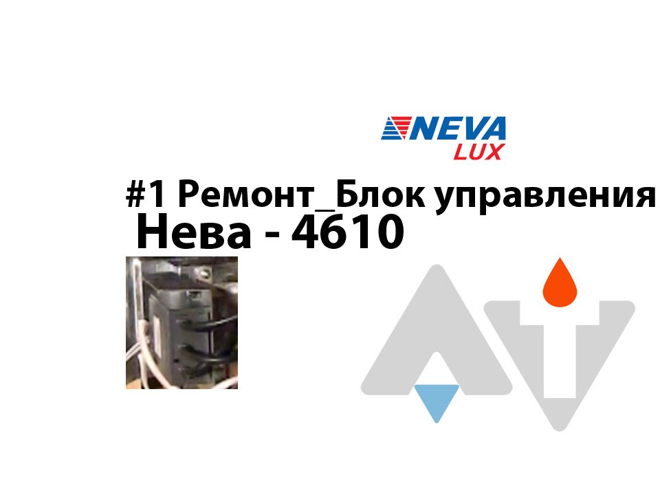Нева 4610 ремонт своими руками