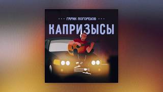 Гарик Погорелов - Капризысы (Трек)