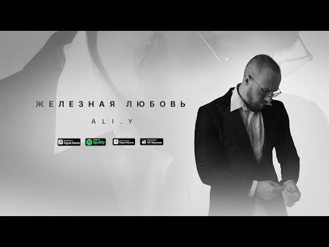 Aliy - Железная Любовь