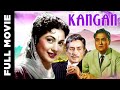 Kangan (1959) Superhit Bollywood Movie | कंगन | Ashok Kumar, Nirupa Roy