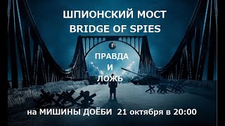 Мост Шпионов   На Мишины Доёби