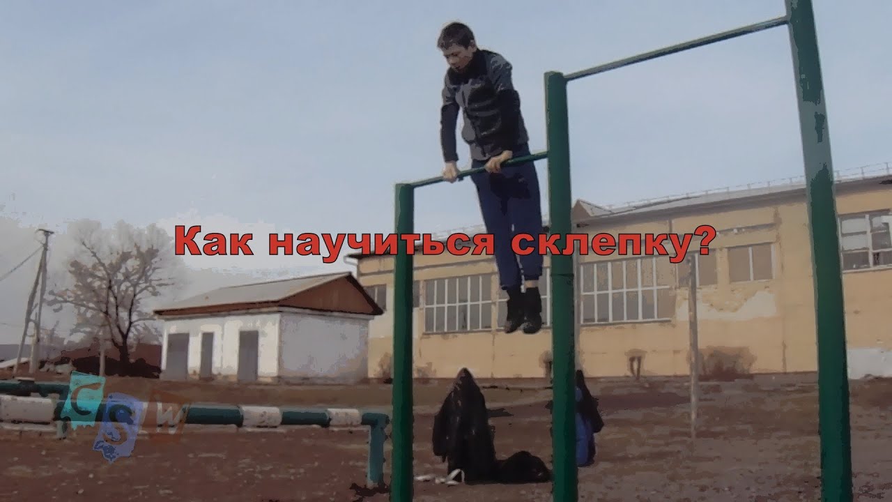 Как научиться делать склепку (подъем с разгибом) на турнике? 41 Как научиться делать склепку (подъем с разгибом) на турнике? 71