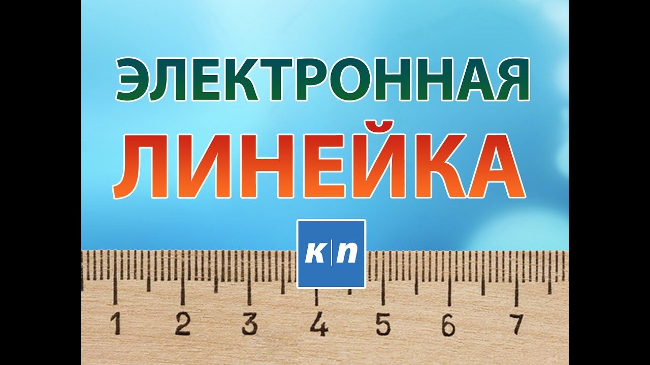 Электронная линейка своими руками Электронная линейка своими руками
