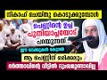 നിക്കാഹിൻ്റെ നേരത്ത് പെണ്ണിൻറെ ഉപ്പ പുതിയാപ്ലയോട് പറയുന്ന വാക്കുകേട്ടോ. പലർക്കും ഇത് അറിയില്ല Nikkah