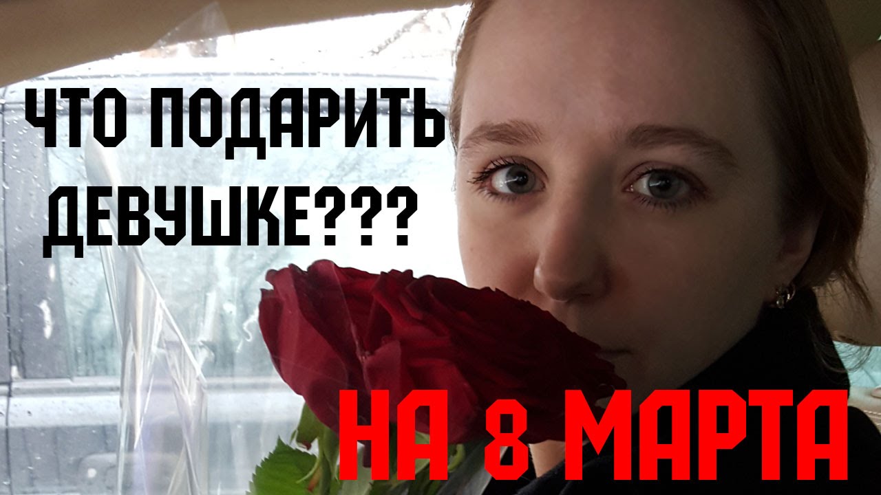 Лучший подарок на 8 15