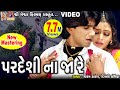 Pardeshi Na ja Re | Vikram Thakor | Gujarati Sad Song |