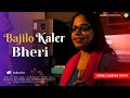 Bajilo Kaler Bheri | Easter Sunday Devotional Songs | Sonali Sarkar | 2024 | Bengali Christian Songs