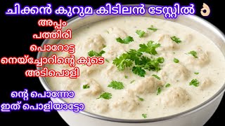 ചകകൻകറമ കടലൻടസററൽ എളപപതതൽഉണടകകChicken Kurumamalayalamkormachicken Curry