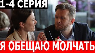 Я Обещаю Молчать 1, 2, 3, 4 Серия - Дата Выхода / Анонс (Сериал 2024)