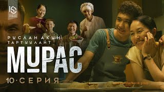 Сериал I #Мурас I 10-серия I Атадан калган мурас