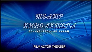 Театр Киноактера | Документальный Фильм | Eng Sub