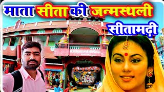 सत ज क जनम सथन सतमढ बहर Sita Ka Janm Sita Ji Ka Janm Kaise Hua Sita Mata Ka Janm