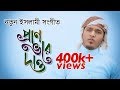 নতুন ইসলামী সংগীত ২০১৯ | Pran Vore Daw | প্রাণ ভরে দাও | Official Video By Kalarab Shilpigosthi নতুন ইসলামী সংগীত ২০১৯ | Pran Vore Daw | প্রাণ ভরে দাও | Official Video By Kalarab Shilpigosthi
