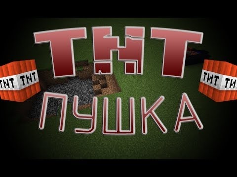 Как сделать в майнкрафте пушку которая стреляет тнт далеко
