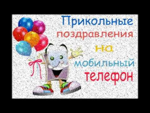 Голосовые поздравление с днем рождения женщине прикольные Голосовые поздравление с днем рождения женщине прикольные