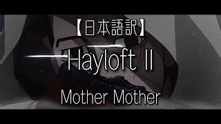 日本語訳Hayloft Ii - Mother Mother