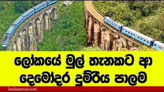 ලකය මල තනට ආ ලකව දමරය පලම - Nine Arch Bridge