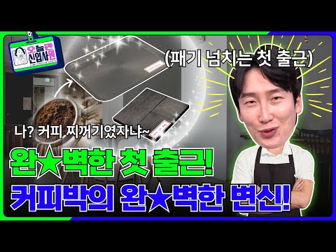 [오만원] 완벽한 첫 출근! 커피박의 완벽한 변신 (영상 퀴즈 이벤트)