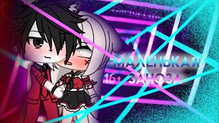 Маленькая Заноза | Озвучка Мини Фильма | Gacha Life