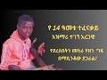 የ14  አመቱ ታዳጊ አዝማሪ ተገኘ የአገር ትዝታ ማሲንቆ /Ethiopian  kid best Azmari Masinqo Tegegne part 1/