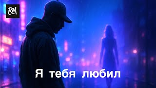 Ratmir - Я Тебя Любил | Эксклюзив, Слушай Первым | Премьера 2025