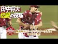 決めたのは、やはりこの男!エース田中が渾身の直球で楽天V達成 2013.09.26 L-E