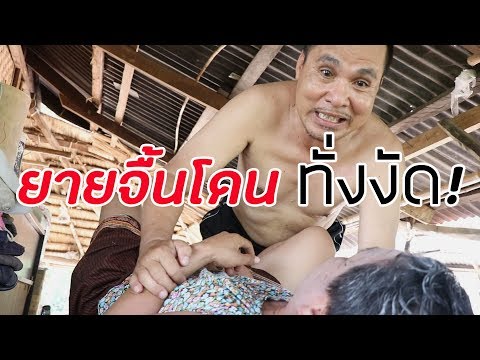 ว๊ายยย ยายจื้นโดนทั่งงัด! | ซีรีส์อีสาน เฮฮาบ้านทุ่ง Ep.1