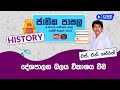 Jathika Pasala (O/L) History 11-12-2023