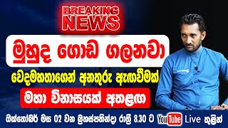 මහද ගඩ ගලනව වද මහතගන අනතර ඇඟවමක මහ වනශයක අත ළඟ