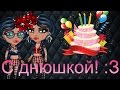 Поздравление для аватарии Поздравление для аватарии