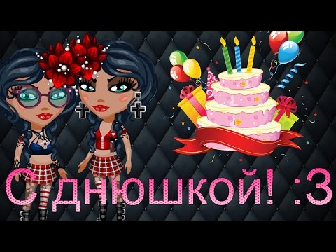 Аватария поздравление с днем рождения Аватария поздравление с днем рождения