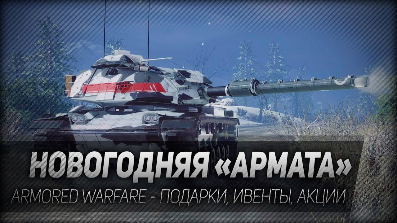 Новый год 2017 проект армата Новый год 2017 проект армата