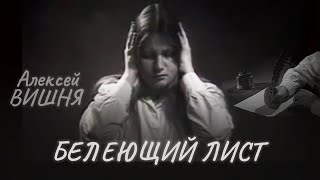 Алексей Вишня - Белеющий Лист