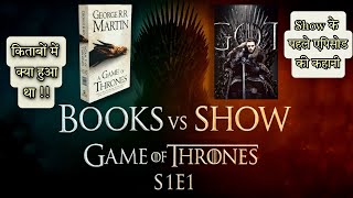 Game Of Thrones Season 1 Episode 1 कतब Vs सरज कय थ असल फरक?