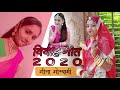 Geeta goswami : Vivah Song 2020 || Hetal