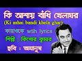 কি আশায় বাঁধি খেলাঘর কারাওকে | Karaoke with lyrics | কিশোর কুমার | অমানুষ | Music & Music