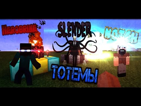 Как сделать тотем слендермена