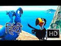 Rio 2011 Funny Movie Scene In Hindi | Rio Full Movie Scene in Hindi | Rio Cartoon Movie In Hindi