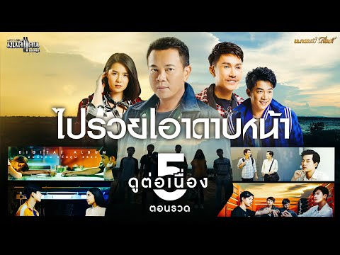 ดูต่อเนื่อง 5 ตอนรวด อัลบั้ม ไปรวยเอาดาบหน้า 2563 : มนต์แคน แก่นคูน【SHORT FILM】