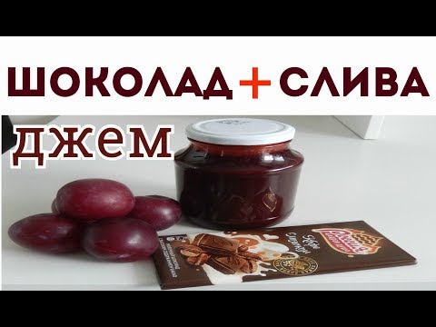 КАК ПРИГОТОВИТЬ ШОКОЛАДНО-СЛИВОВЫЙ ДЖЕМ ПЯТИМИНУТКА КАК ПРИГОТОВИТЬ ШОКОЛАДНО-СЛИВОВЫЙ ДЖЕМ ПЯТИМИНУТКА