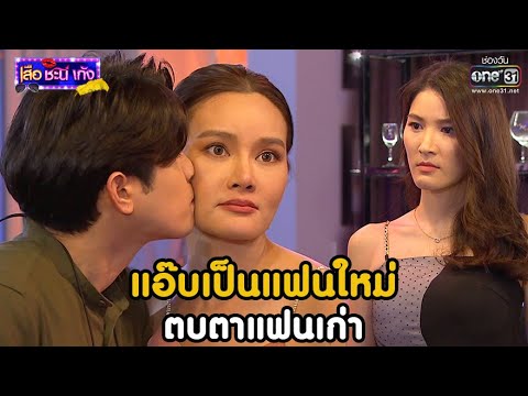 แอ๊บเป็นแฟนใหม่ ตบตาแฟนเก่า | HIGHLIGHT เสือ ชะนี เก้ง 2021 EP.7 | 19 ก.พ. 64 | one31