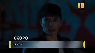 Без Тебя (Сериал 2021) – 1-16 Серии Фильм Мелодрама -Украина  Трейлер
