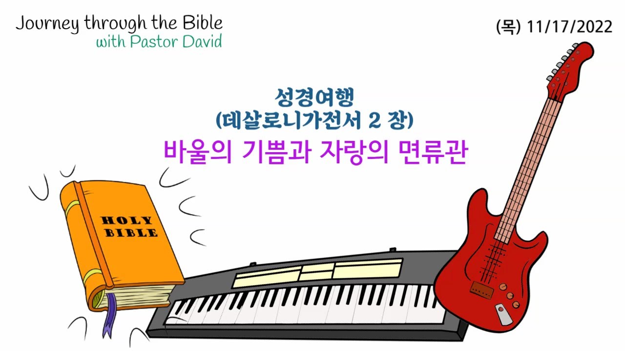 수요예배/성경여행